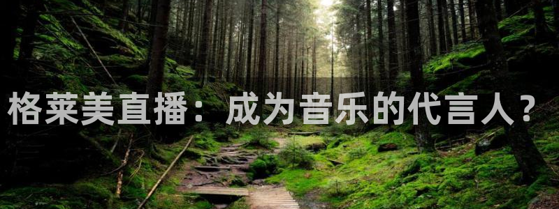 蜘蛛nba直播：格莱美直播：成为音乐的代言人？