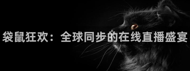 蜘蛛体育可可：袋鼠狂欢：全球同步的在线直播盛宴