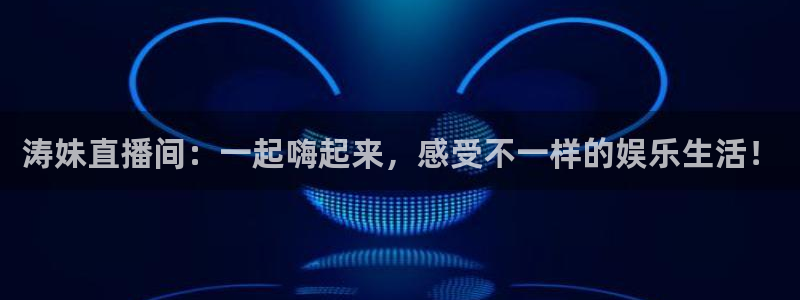 nba直播蜘蛛：涛妹直播间：一起嗨起来，感受不一样的娱乐生活！